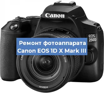 Ремонт фотоаппарата Canon EOS 1D X Mark III в Тюмени